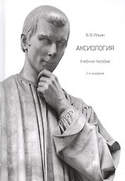 Аксиология. Учебное пособие