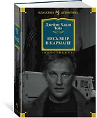Весь мир в кармане - 1