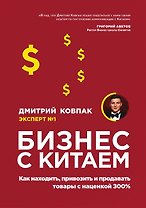 Бизнес с Китаем. Как находить, привозить и продавать товары с наценкой 300%