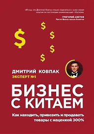 Бизнес с Китаем. Как находить, привозить и продавать товары с наценкой 300%