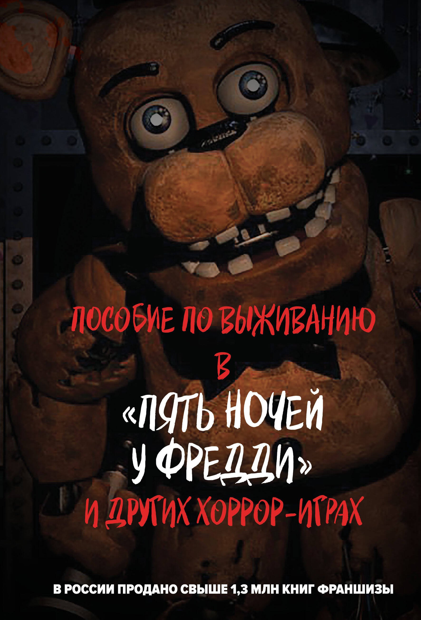 Фантастика и фэнтези для детей Пособие по выживанию в Пять ночей у Фредди и других хоррор-играх