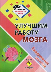 Улучшим работу мозга: Ежедневные занятия. Книга 7