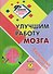 Улучшим работу мозга: Ежедневные занятия. Книга 7 - 0