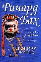 Хроники Хорьков: Хорьки в поднебесье