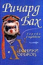 Хроники Хорьков: Хорьки в поднебесье