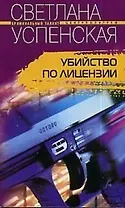 Убийство по лицензии