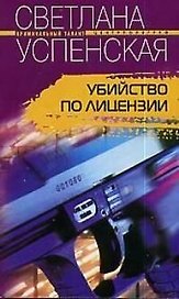 Убийство по лицензии