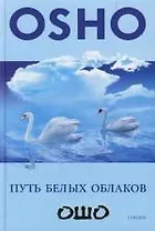 Путь белых облаков