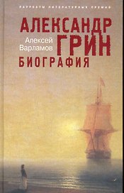 Александр Грин. Биография