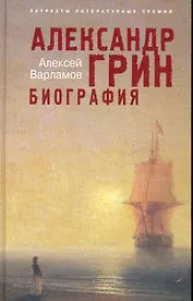 Александр Грин. Биография