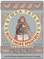 Песни, сказки, прибаутки бабушки Татьяны