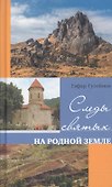 Следы святых на родной земле - 0