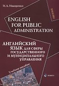 English for Public Administration / Английский язык для сферы государственного и муниципального управления: Учеб. пособие - 0
