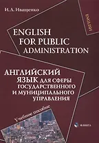 English for Public Administration / Английский язык для сферы государственного и муниципального управления: Учеб. пособие