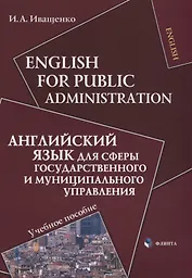 English for Public Administration / Английский язык для сферы государственного и муниципального управления: Учеб. пособие