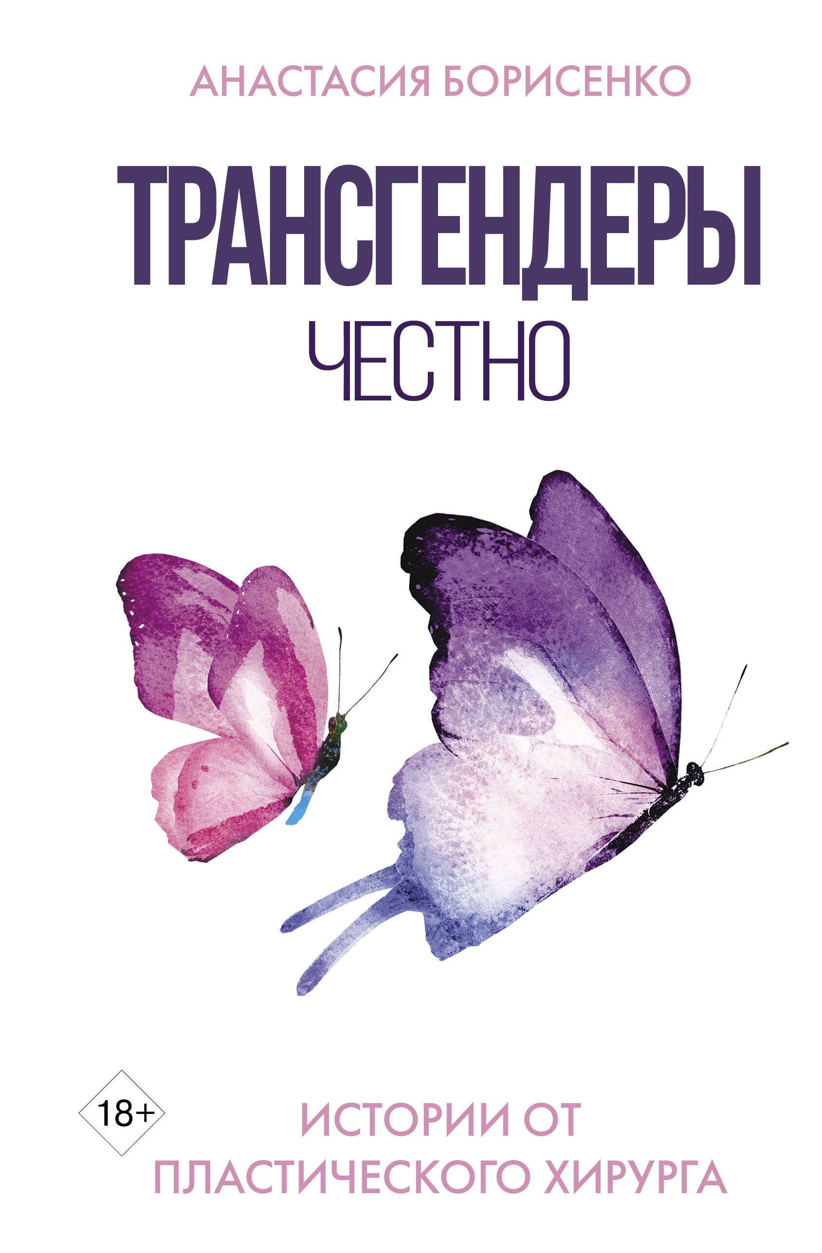 

Трансгендеры. Честно. Истории от пластического хирурга