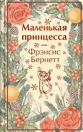 Маленькая принцесса