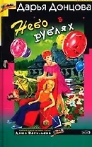 Небо в рублях. Советы от безумной оптимистки Дарьи Донцовой