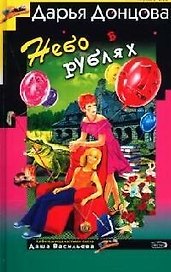 Небо в рублях. Советы от безумной оптимистки Дарьи Донцовой