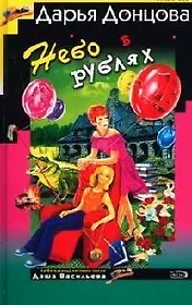 Небо в рублях. Советы от безумной оптимистки Дарьи Донцовой