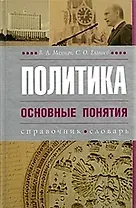 Политика. Основные понятия: Справочник. Словарь