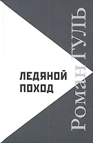 Ледяной поход: Автобиографические произведения. Размышления о литературе