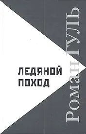 Ледяной поход: Автобиографические произведения. Размышления о литературе