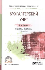 Бухгалтерский учет Учебник и практикум (5 изд) (ПО) Дмитриева