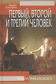 Первый, второй и третий человек, 2-е изд.