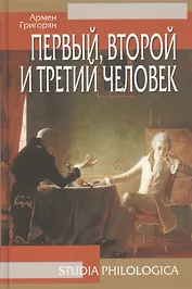 Первый, второй и третий человек, 2-е изд.