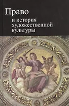 Право и история художественной культуры. Учебное пособие