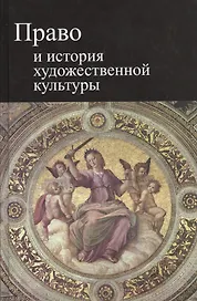 Право и история художественной культуры. Учебное пособие