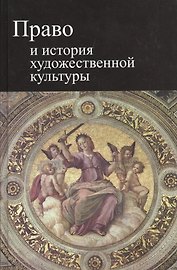 Право и история художественной культуры. Учебное пособие