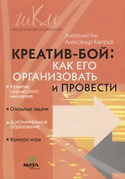 Креатив-бой. Как его организовать и провести. Методическое пособие для общеобразовательных школ и учреждений дополнительного образования