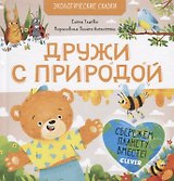 Дружи с природой