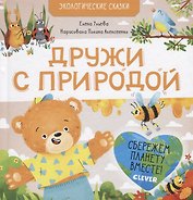 Дружи с природой