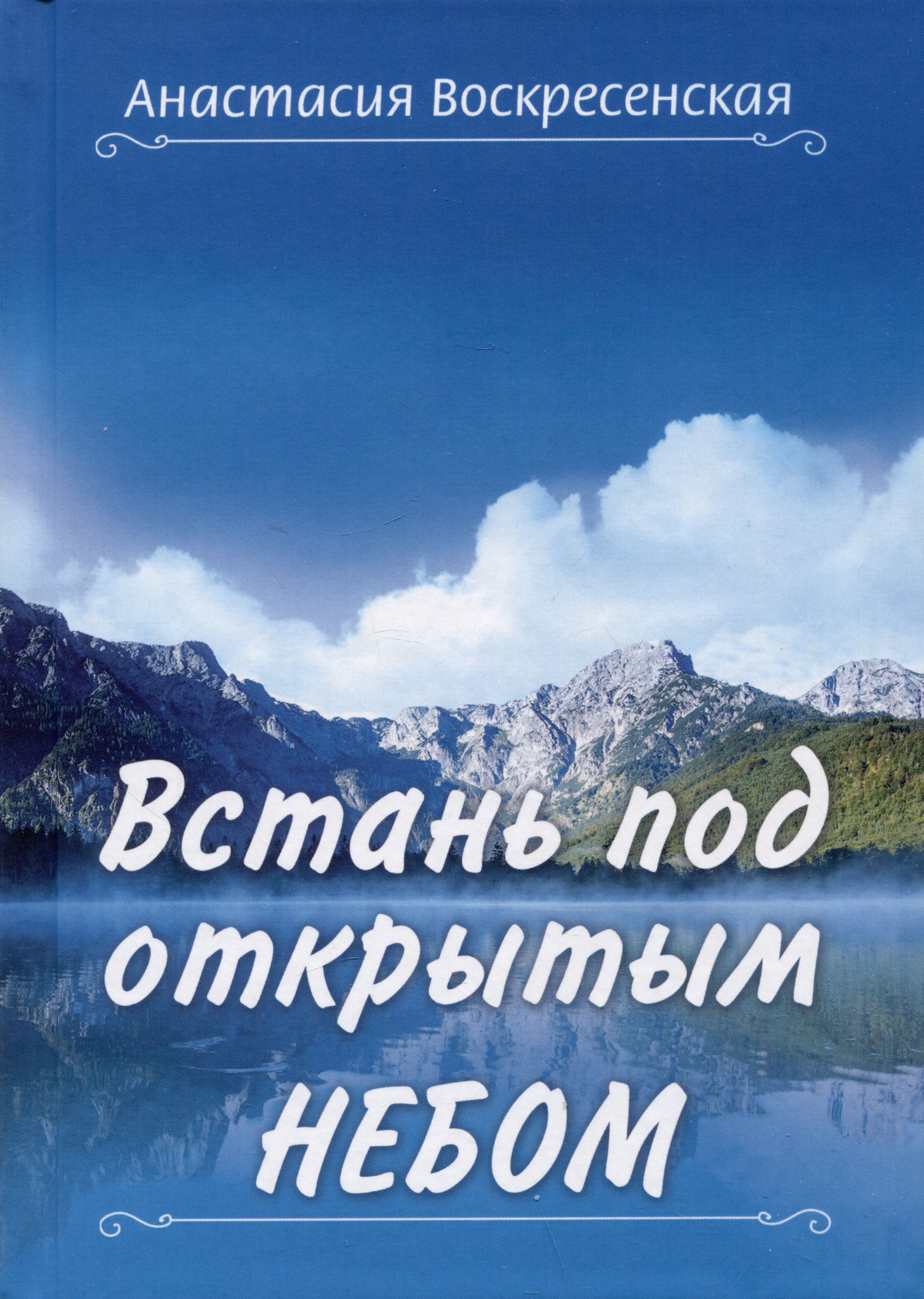

Встань под открытым небом