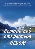 Встань под открытым небом - 0