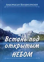 Встань под открытым небом