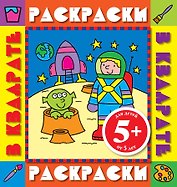 Э.РаскрКв.5+Космонавт.Раск.с цв.обр.