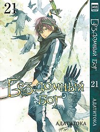 Бездомный бог. Том 21 (Noragami). Манга