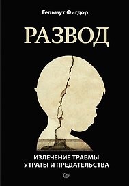 Развод. Излечение травмы утраты и предательства