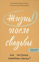 Жизнь после свадьбы. Как построить семейное счастье?