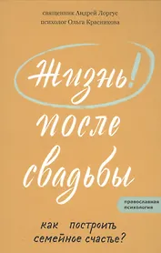 Жизнь после свадьбы. Как построить семейное счастье?