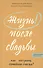 Жизнь после свадьбы. Как построить семейное счастье? - 0