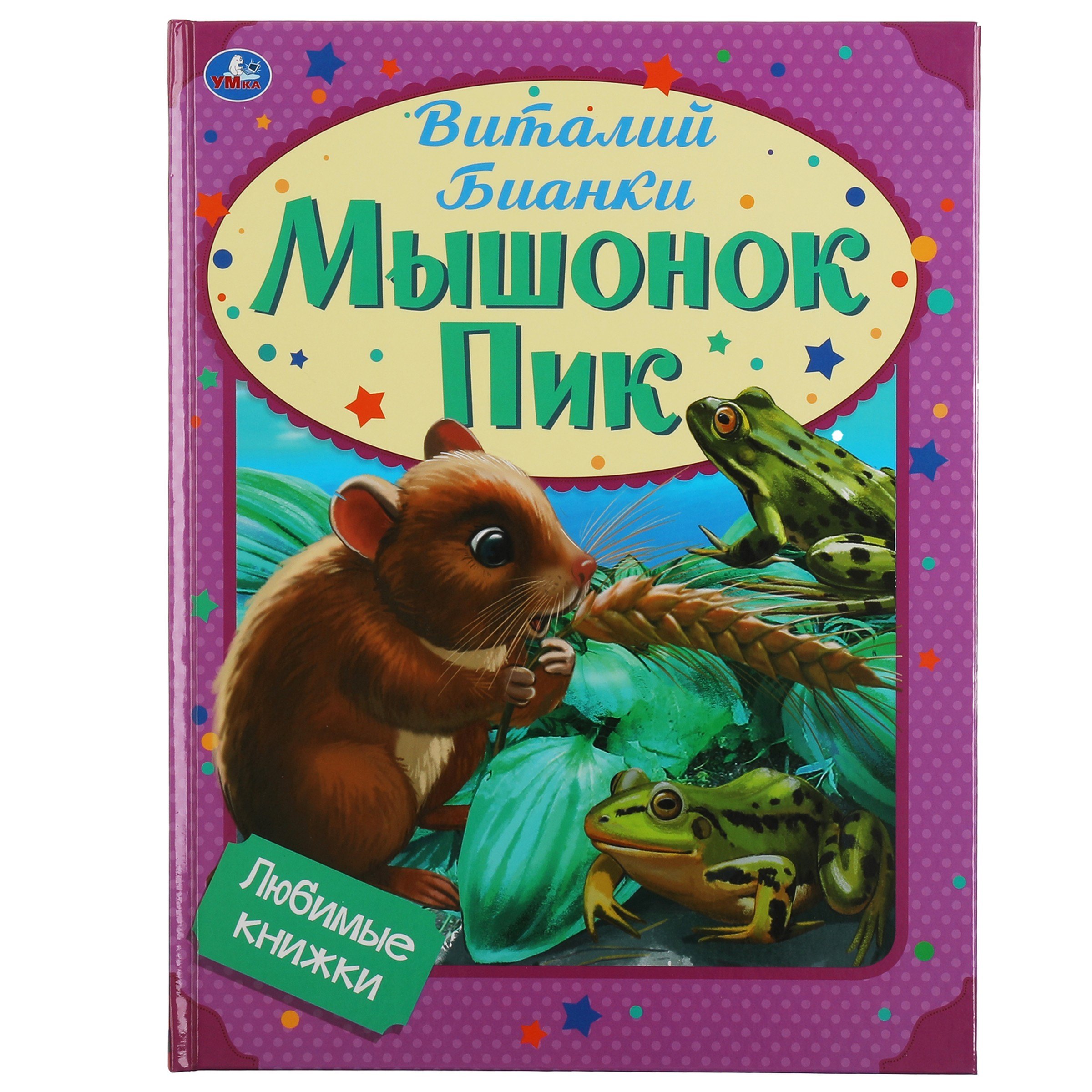 

Любимые книжки. Мышонок Пик