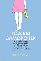 Год без заморочек. Как избавиться от мусора в голове и начать жить полноценной жизнью