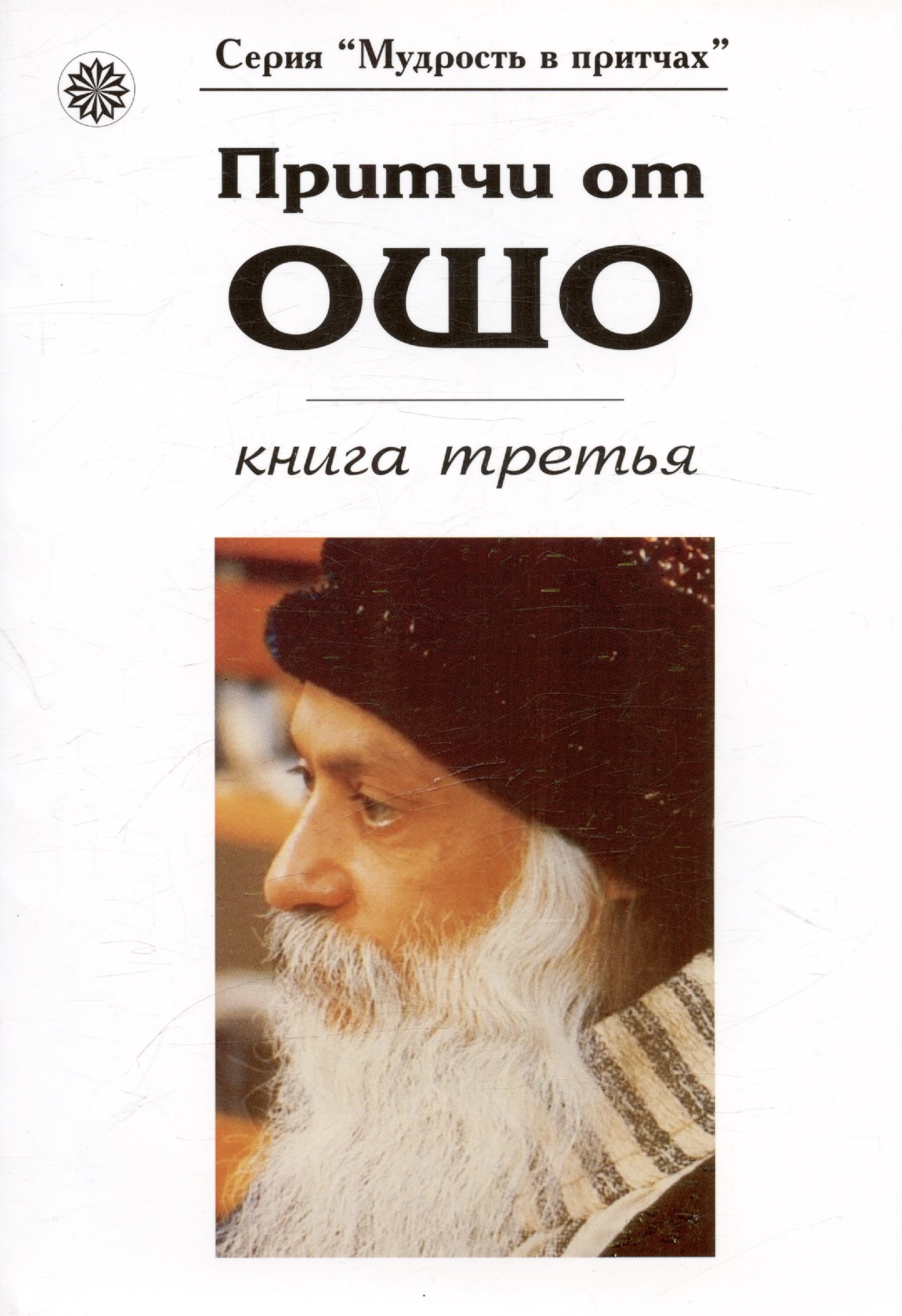

Притчи от Ошо кн.3 (мМвП)