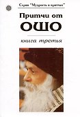 Притчи от Ошо кн.3 (мМвП) - 0