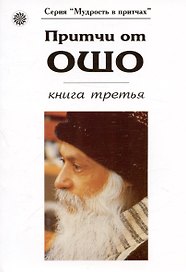 Притчи от Ошо кн.3 (мМвП)